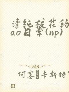 清纯校花的被cao日常(np)