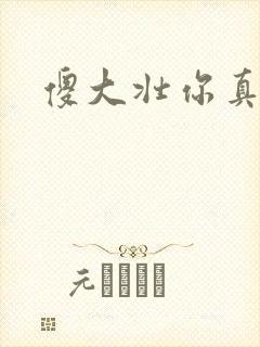 傻大壮你真厉害封面