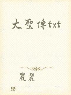 大圣传txt封面