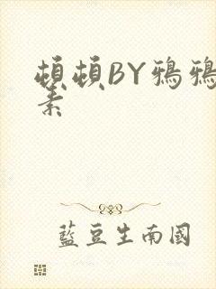 顿顿BY鸦鸦吃素封面