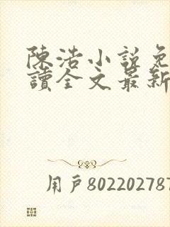 陈浩小说免费阅读全文最新封面