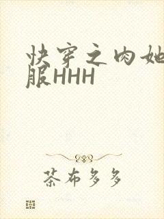快穿之肉她好舒服HHH