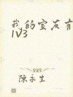 我的室友有点多1V3封面