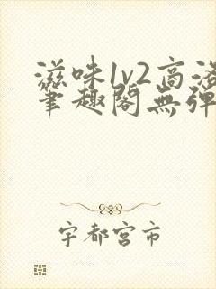 滋味1v2商洛笔趣阁无弹窗封面