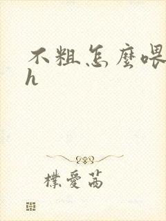 不粗怎么喂饱你h封面