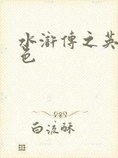 水浒传之英雄好色封面