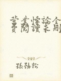 营业悖论全文免费阅读未删减笔趣阁