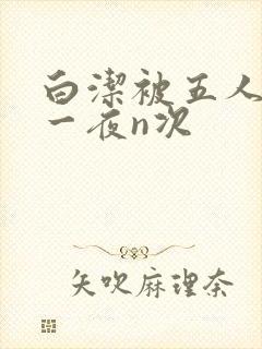 白洁被五人糟蹋一夜n次
