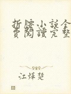 折腰小说全文免费阅读完整版