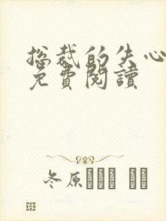 总裁的失心新娘免费阅读