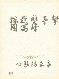 总裁双手攀上两团高峰