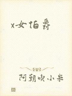 x女伯爵