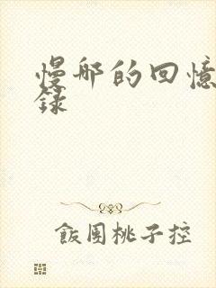 慢哪的回忆录目录