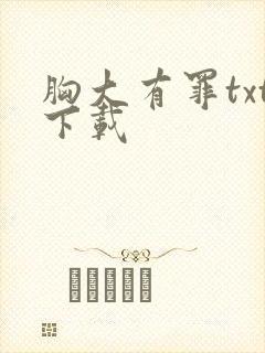胸大有罪txt下载
