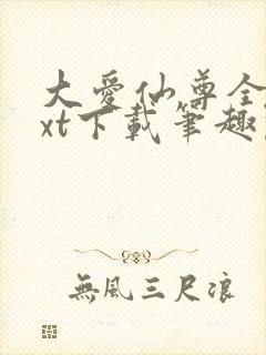 大爱仙尊全本txt下载笔趣阁