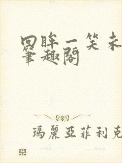 回眸一笑未删减笔趣阁