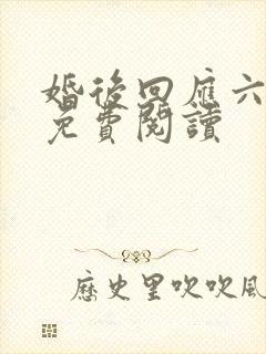 婚后回应六盲星免费阅读