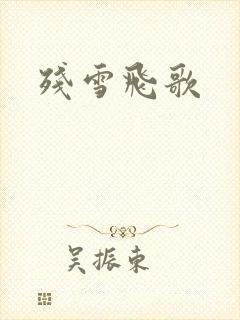 残雪飞歌