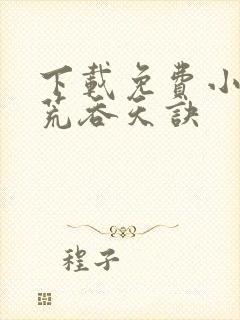 下载免费小说太荒吞天诀