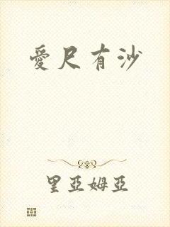爱尺有沙