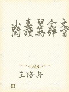 小喜儿全文免费阅读无弹窗笔趣阁封面