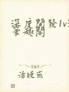 深度开发1v3笔趣阁封面