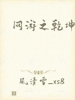 网游之乾坤无极