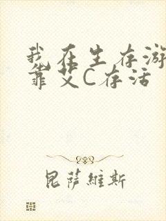 我在生存游戏里靠艾C存活