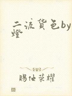 二流货色by尾灯