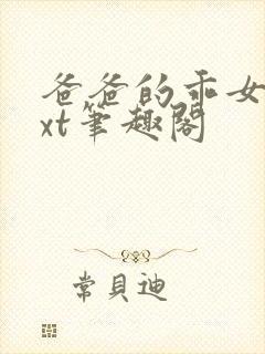 爸爸的乖女儿txt笔趣阁