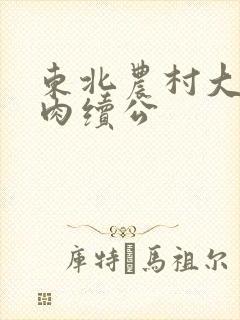 东北农村大炕乱肉续公