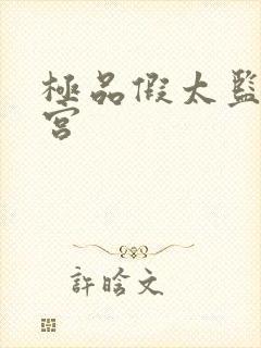 极品假太监混后宫