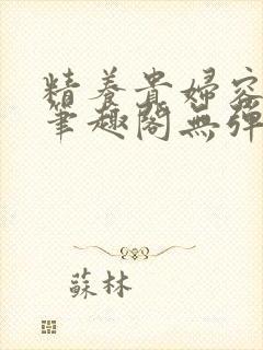 精养贵妇容子君笔趣阁无弹窗