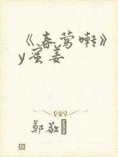 《春莺啭》 by蜜姜封面