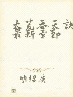 太荒吞天诀免费最新章节