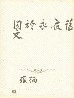 囚于永夜旧版原文