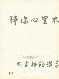 待你心里不挪窝