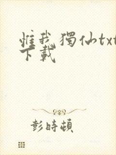 惟我独仙txt下载