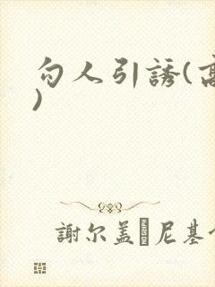 勾人引诱(高h)封面