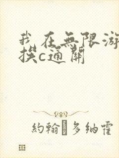 我在无限游戏里挨c通关