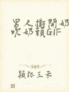 男人撕开奶罩揉吮奶头GIF