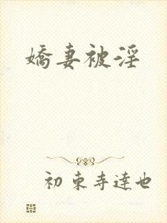 娇妻被淫