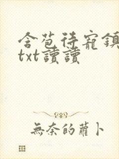 含苞待宠镇国公txt读读