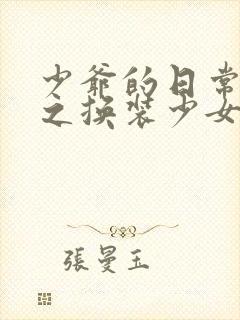 少爷的日常生活之换装少女