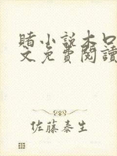 赌小说木口银全文免费阅读笔趣阁