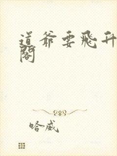 道爷要飞升笔趣阁