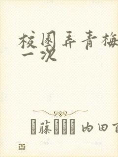 校园弄青梅H第一次
