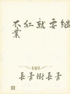 不红就要继承家业