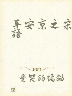 平安京之宋姬物语封面