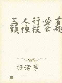 三人行必有双插头但枝笔趣阁